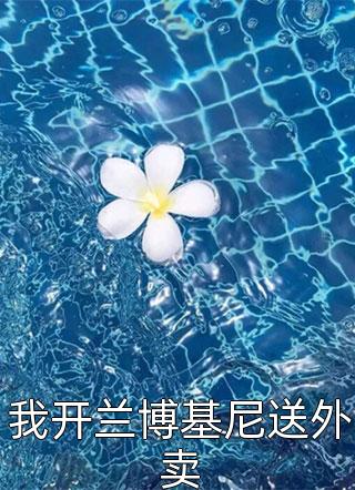 神豪：开局十连抽亿万奖励