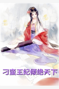 《侯府团宠：娘子请就寝小说》张乔苏三郎精彩小说欣赏_侯府团宠：娘子请就寝小说(张乔苏三郎)全集免费阅读