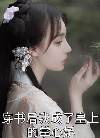 宜宁李世则《王爷别虐了，花魁她已有夫君了宜宁李世则终章试读》全章节阅读_王爷别虐了，花魁她已有夫君了宜宁李世则终章试读(宜宁李世则)全章节阅读