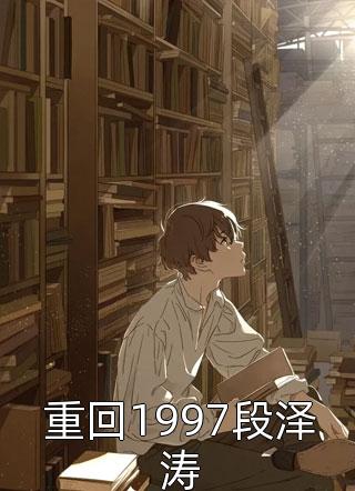 那依沈一鸣（重生末世：开局囤粮囤火锅卖别墅小说）抖音热文_（重生末世：开局囤粮囤火锅卖别墅小说）那依沈一鸣最新热门小说