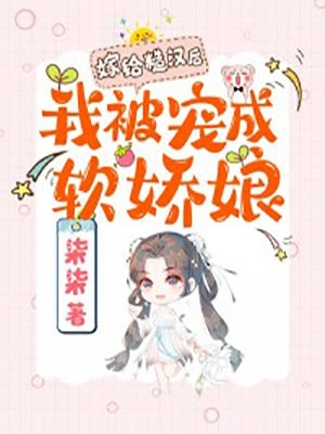 《庶女身娇体软，一路宅斗上位》江玉淑江锦心完整版免费在线阅读_（庶女身娇体软，一路宅斗上位）江玉淑江锦心最新热门小说