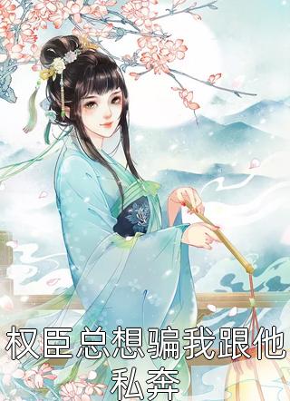 《官海沉浮之美人泪》(王子枫袁雯洁)小说推荐_官海沉浮之美人泪(王子枫袁雯洁)最新章节免费在线阅读