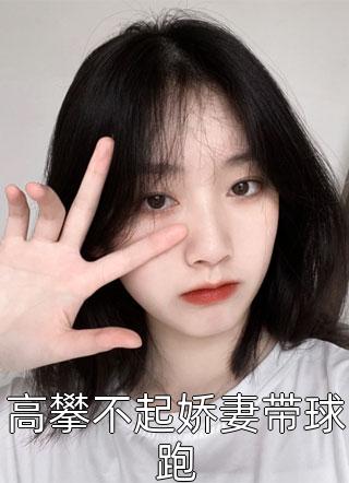 嫡女重生：我被王爷宠成小祖宗夜煦宸舒云姜试读完本