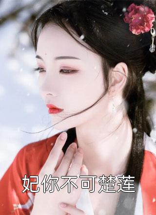 《小说重生退婚后，疯批王爷狠狠爱》楚桑落胤祀完整版免费在线阅读_（小说重生退婚后，疯批王爷狠狠爱）楚桑落胤祀最新热门小说