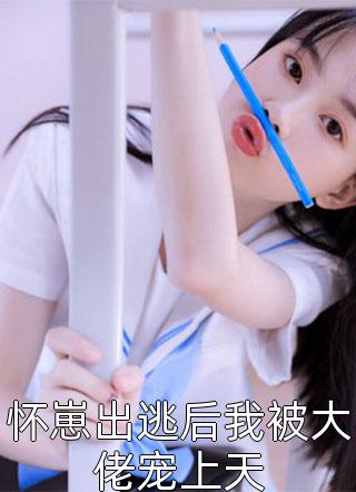 嫡女重生：我被王爷宠成小祖宗小说试读全书版