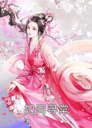 豪门：谁说总裁他不近女色陆景琛秦如烟试读新篇版