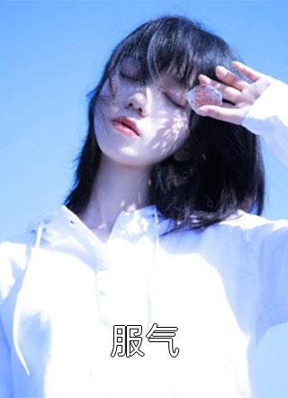 军婚：娇软美人太撩了