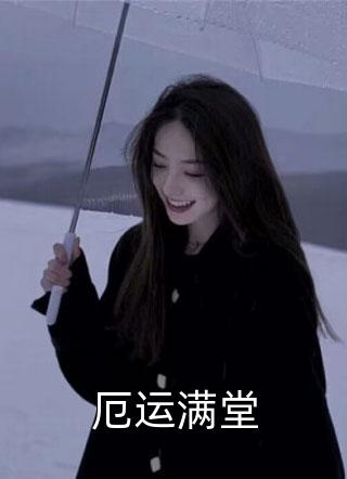 国师娘娘雪丹珍雪春熙最新完结小说_免费小说完结版国师娘娘(雪丹珍雪春熙)