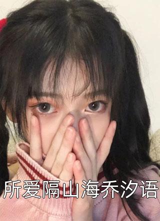 强烈推荐祁聿野南允昭《全章节顶级拉扯：大小姐她又娇又魅》无广告阅读_（祁聿野南允昭）全本免费在线阅读