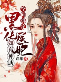 救命！和女神领证后我成神豪了(洛冰凝林天)全本完结小说_完结版免费小说救命！和女神领证后我成神豪了(洛冰凝林天)