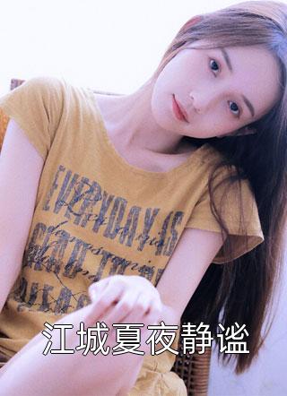 最热门小说排行榜辞职后，捡了一个美女总裁严谡柳青_辞职后，捡了一个美女总裁(严谡柳青)热门小说排行榜