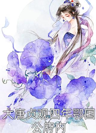 农女逆袭：我成了京城第一富婆