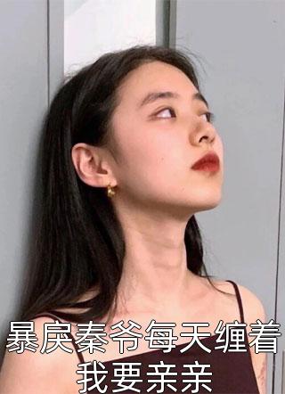 医生禁欲？谁抱着娇娇不肯撒手？(竺语语宋耀之)热门小说排行_免费阅读完整版小说医生禁欲？谁抱着娇娇不肯撒手？竺语语宋耀之