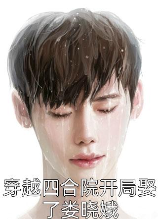 先婚后爱：捡来的男人太会宠