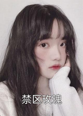 《重生：小娇妻她成了大院一枝花》苏云舟沈战野多人求的小说_重生：小娇妻她成了大院一枝花(苏云舟沈战野)最新热门小说