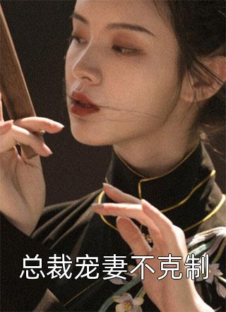 最新小说林风冷梦娢《在线阅读和女神老师奉子闪婚：全校都惊了》完整版免费在线阅读_（林风冷梦娢）最新热门小说