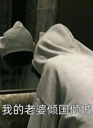 捡回摄政王后，她在皇室作威作福