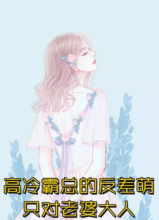 穿越小白脸，女帝只想要我