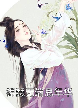 错爱上瘾，冷酷战神日日纠缠