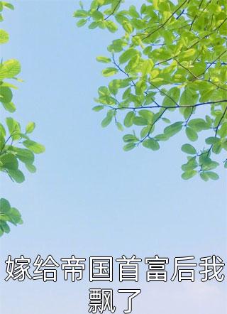 恋综：顶流影帝别太宠(叶轻舟楚辞)小说推荐完结_完结版小说阅读恋综：顶流影帝别太宠(叶轻舟楚辞)