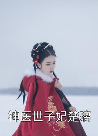 全集免费小说来到机娘纪元后，我杀疯了(苏年星辰)_来到机娘纪元后，我杀疯了(苏年星辰)完本小说大全