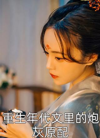 先婚后爱：京圈权贵夜夜蓄意撩惹