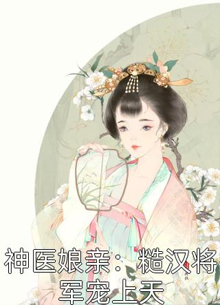 活成前任白月光后，她桃花朵朵开