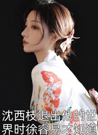 我和我的娃娃亲未婚夫