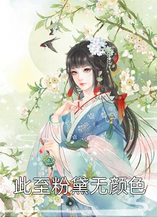 完本免费小说嫡女惊华：王妃暴躁不好惹(林冰清顾北城)_嫡女惊华：王妃暴躁不好惹(林冰清顾北城)免费阅读