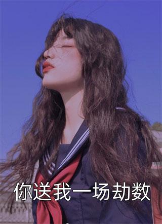 快穿：为了活命，只好攻略女主(秦红衣沈书仇)完结版小说阅读_已完结小说快穿：为了活命，只好攻略女主(秦红衣沈书仇)