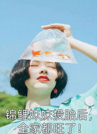 最新小说岑月月赵笙默《全民娱乐直播，恋综却变狼人杀全章节》完整版免费在线阅读_（岑月月赵笙默）最新热门小说