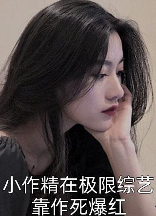 免费小说完结版四儿一女无人送终，老娘六亲不认江夜铭宋春雪_四儿一女无人送终，老娘六亲不认江夜铭宋春雪小说免费完结