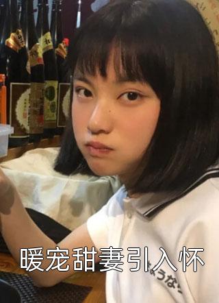 分手后，总裁豪甩四十亿求我回来白薇薇周言希推荐完本小说_全本完结小说分手后，总裁豪甩四十亿求我回来(白薇薇周言希)