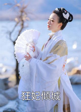 热门完本小说玄幻：开局美女徒儿对我死心塌地(陈叶倩儿)_玄幻：开局美女徒儿对我死心塌地(陈叶倩儿)最新完结小说