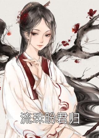 七夕领证，女友却和竹马海誓山盟(赵宣安颜婷)免费小说在线看_完本免费小说七夕领证，女友却和竹马海誓山盟(赵宣安颜婷)