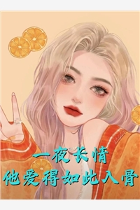 不就是和她生个孩子，至于离婚吗？(何然宋堇怡)推荐完本小说_小说完结版不就是和她生个孩子，至于离婚吗？何然宋堇怡