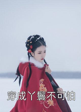 高冷未婚夫给女秘书洗脚