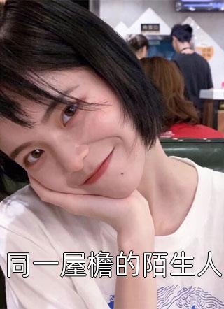 小说完结女神老婆爱上我陆川秦岚_女神老婆爱上我(陆川秦岚)已完结小说推荐