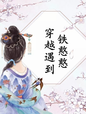 情人节我火化，你捧婚纱求娶她