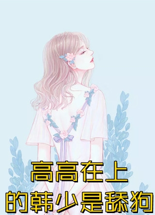 《癌症晚期，前任女友疯狂报复我》(裴延苏烟)完本免费小说_免费小说完整版《癌症晚期，前任女友疯狂报复我》(裴延苏烟)