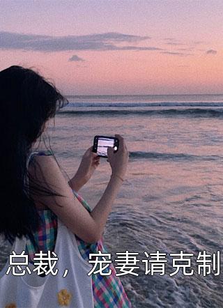 女儿被闺蜜调包后，我笑了