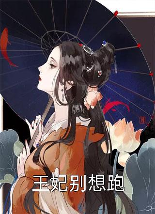 《装傻老公》(李亦琛媛媛)免费完本小说_最新推荐小说《装傻老公》李亦琛媛媛