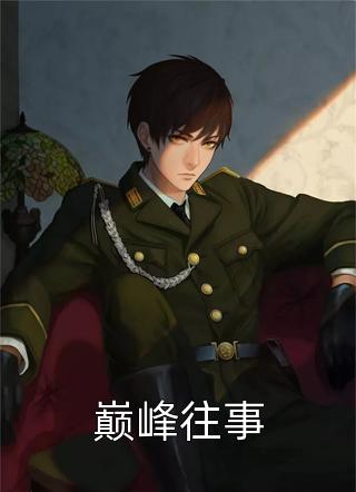 《散尽离人泪》(张梦叶枚)小说免费阅读无弹窗_完整版免费全文阅读《散尽离人泪》张梦叶枚