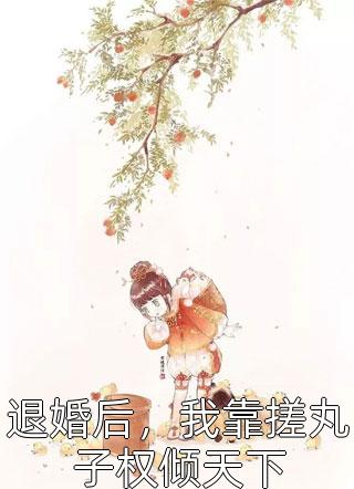 团宠庶妹作妖，我让全家献祭(敖雪儿敖羽)完本完结小说_小说最新章节团宠庶妹作妖，我让全家献祭敖雪儿敖羽