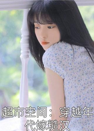 《正月十五保姆带儿子逼我相亲后，让她断子绝孙》张玉霞芮芮免费阅读完整版小说_完整版小说免费阅读《正月十五保姆带儿子逼我相亲后，让她断子绝孙》张玉霞芮芮